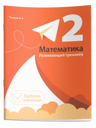 Математика. Развивающий тренажкр. 2 класс фото книги