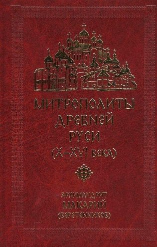 Митрополиты Древней Руси (Х-ХVI века) фото книги