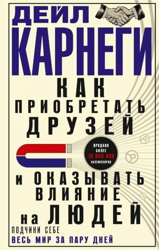 Как приобретать друзей и оказывать влияние на людей. Подчини себе весь мир за пару дней фото книги