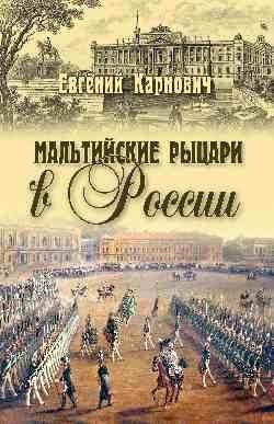 Мальтийские рыцари в России фото книги