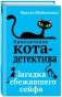 Загадка сбежавшего сейфа фото книги маленькое 2