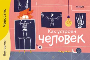 Как устроен человек. Викторина фото книги
