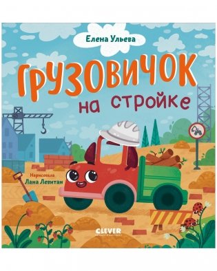Маленький грузовичок. Грузовичок на стройке фото книги