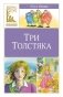 Три толстяка фото книги маленькое 2