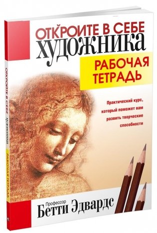Откройте в себе художника. Рабочая тетрадь фото книги