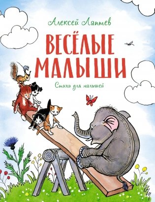 Весёлые малыши фото книги