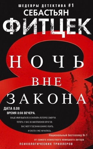 Ночь вне закона фото книги