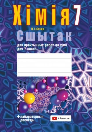 Сшытак для практычных работ па хiмii для 7 класа фото книги