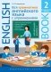 Словохотов К. П. Учебное пособие. Вся грамматика английского языка с упражнениями. Начальная школа +. Книга 2. Английский язык фото книги маленькое 2