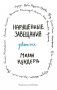 Нарушенные завещания. Девять эссе фото книги маленькое 2
