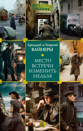 Место встречи изменить нельзя (Преступление / Наказание) фото книги