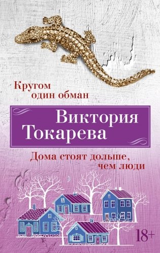 Кругом один обман. Дома стоят дольше, чем люди фото книги