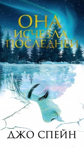 Она исчезла последней фото книги