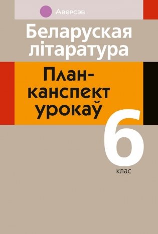 Беларуская літаратура. План-канспект урокаў. 6 клас фото книги