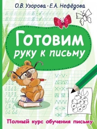 Готовим руку к письму фото книги