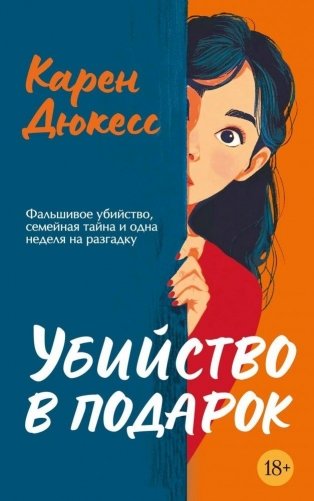 Убийство в подарок фото книги