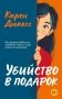 Убийство в подарок фото книги маленькое 2