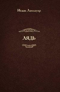 Лядь фото книги