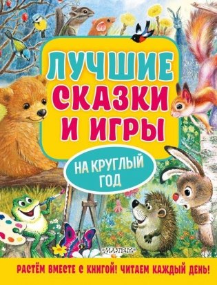 Лучшие сказки и игры на круглый год фото книги