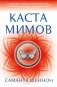 Каста мимов фото книги маленькое 2