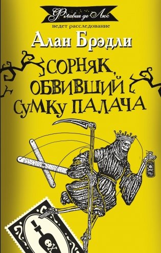 Сорняк, обвивший сумку палача фото книги