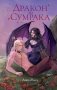 Дракон из сумрака фото книги маленькое 2