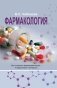 Фармакология фото книги маленькое 2