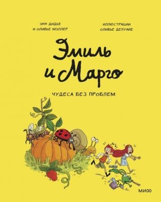 Эмиль и Марго. Чудеса без проблем фото книги