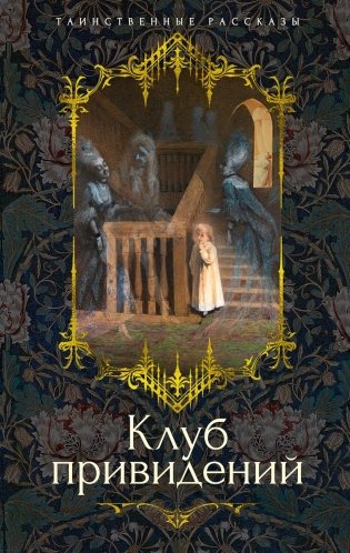 Клуб привидений фото книги