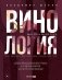 Винология. Записки профессионального гурмана о лучшем из напитков и культуре его потребления фото книги маленькое 2