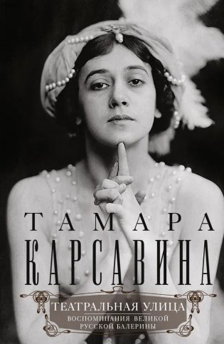Театральная улица: воспоминания великой русской балерины фото книги