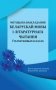 Методыка выкладання беларускай мовы і літаратурнага чытання ў пачатковых класах фото книги маленькое 2