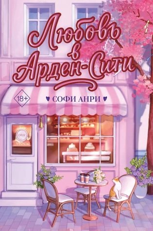 Любовь в Арден-Сити (подарочное оформление) фото книги