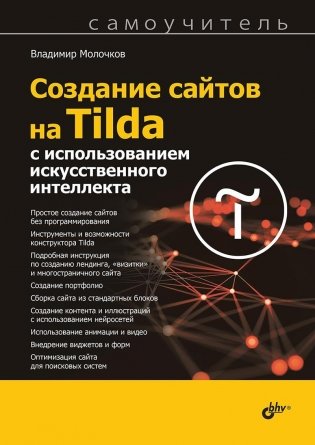 Создание сайтов на Tilda с использованием искусственного интеллекта. Самоучитель фото книги