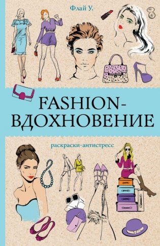 Fashion-вдохновение! Раскраски антистресс фото книги