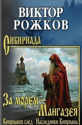 За морем — Мангазея. Киприанов след. Наследники Киприана фото книги