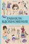 Fashion-вдохновение! Раскраски антистресс фото книги маленькое 2