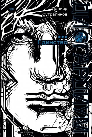 Дисгардиум. Книга 12. Единство фото книги