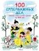 100 суперважных дел, которые нужно успеть сделать до 10 лет фото книги маленькое 2