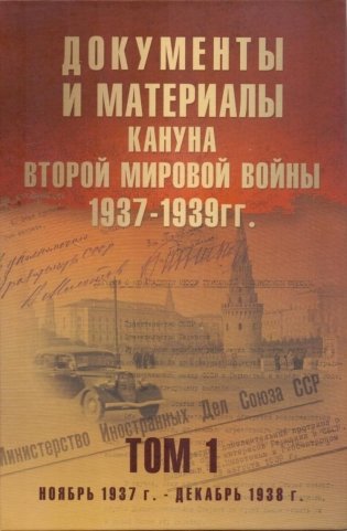 Документы и материалы кануна Второй мировой войны. 1937-1939 годы. Том 1 фото книги