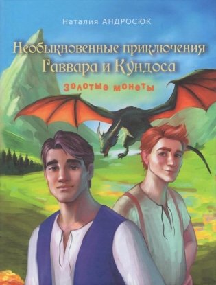 Необыкновенные приключения Гаввара и Кундоса. Золотые монеты фото книги
