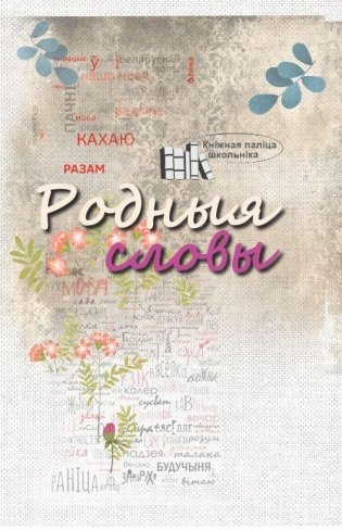 Родныя словы. Вершы і паэмы фото книги