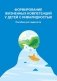 Формирование жизненных компетенций у детей с инвалидностью фото книги маленькое 2