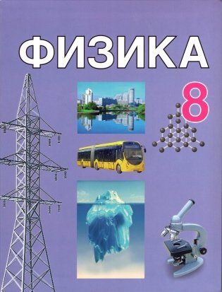 Физика. 8 класс. Учебник фото книги