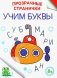 Учим буквы фото книги маленькое 2