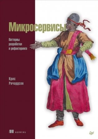 Микросервисы. Паттерны разработки и рефакторинга фото книги