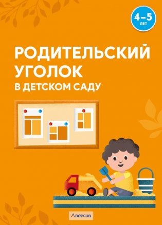 Родительский уголок в детском саду. 4—5 лет фото книги