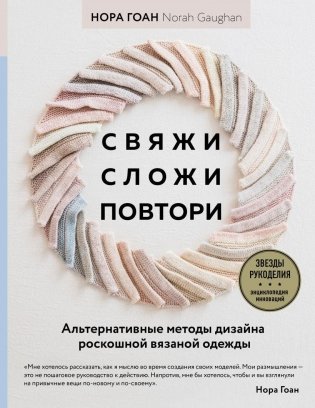 Свяжи, сложи, повтори. Альтернативные методы дизайна и конструирования роскошной вязаной одежды фото книги