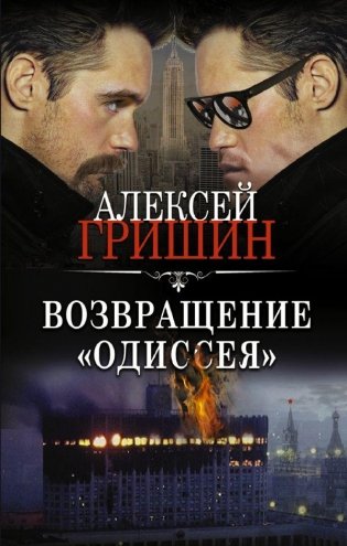 Возвращение «Одиссея» фото книги