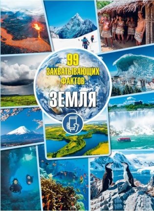 Земля. Серия "99 захватывающих фактов" фото книги